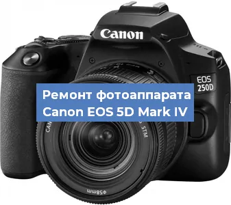 Ремонт фотоаппарата Canon EOS 5D Mark IV в Челябинске